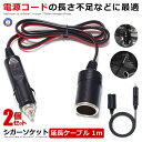 \ポイント10倍★5/1限定/ 2個セット シガーケーブル 延長ケーブル 1m DC電源 12V 24V ドライブレコーダー ドライブ アウトドア 車中泊 ラン...