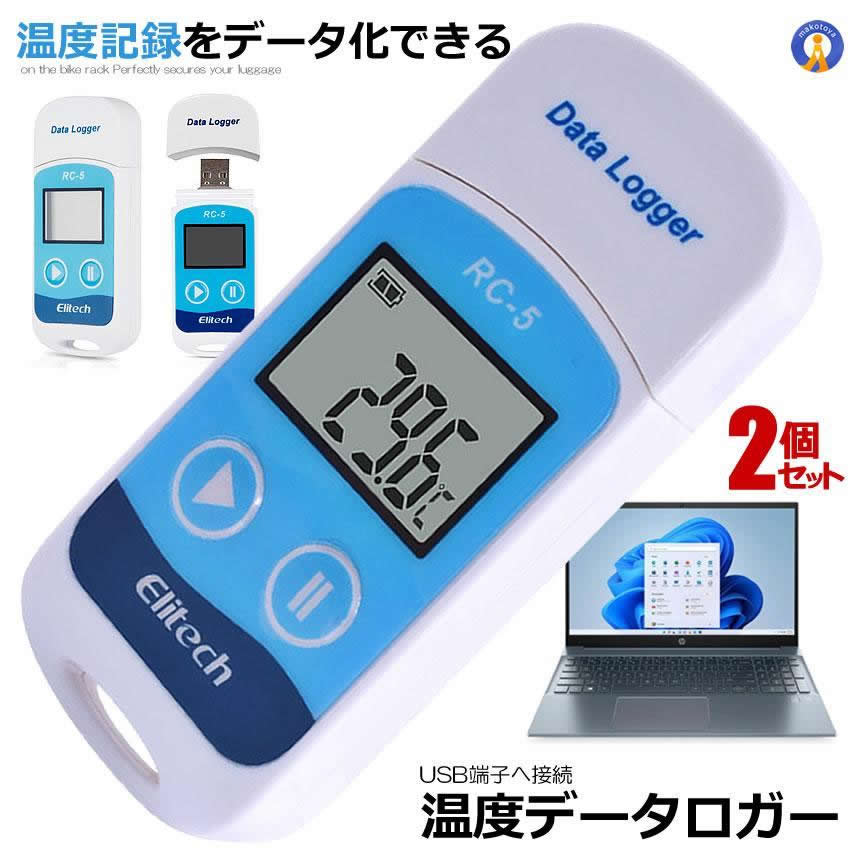 \ポイント5倍★ブラックフライデー/ 2個セット USB 温度 データーロガー 記録計 レコーダー 簡単 解析 PC 接続 管理 LCD表示 転送 移行 エクセ...