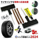 5個セット パンク修理キット リペアキット タイヤ 簡単 応急処置 カー用品 人気 簡単 応急処置 メンテナンス 安心 安全 快適 補修 事故を防ぐ 長距離移動...