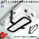 \ポイント5倍☆お買物マラソン!11日まで/ 5個セット ティッシュ 車載ホルダー サンバイザー ヘッドレスト マジックテープ 簡単固定 小物収納 カー用品 車...