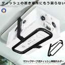 ☆P最大10倍★お買物マラソン☆ ティッシュ 車載ホルダー サンバイザー ヘッドレスト マジックテープ 簡単固定 小物収納 カー用品 車内インテリア 小物収納 ...
