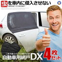 ☆P5倍★7月15日限定☆/ 4枚セット 自動車用 網戸 簡単装着 蚊よけネット 防虫ネット ウインドウネット リア フロント 兼用 車中泊 花見 快適 キャンプ アウトドア レジャー ドライブスルー 日よけ 虫よけ MJ