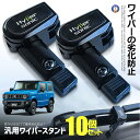 10個セット 車用 ワイパースタンド ワイパー フロントガラス 保護 熱 凍結 車部品 車用品 アーム 外装 カー用品 クッション性 傷つけない 取付簡単 WI...