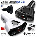 ☆P5倍★7月15日限定☆/ 5個セット 2連 シガーソケット 分配器 増設 ソケット 2口 USB スマホ iphone タブレット 急速 充電 3.1A 1...