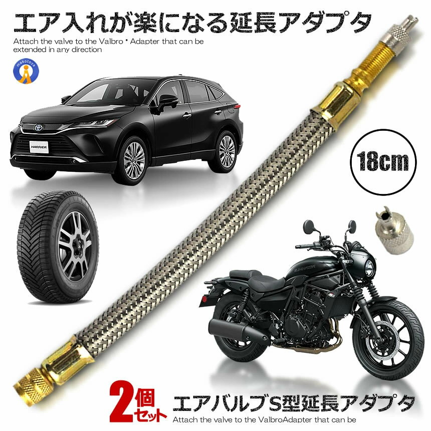 2個セット エアバルブ 延長アダプター S型 タイヤ 空気入れ エア入れ エアーバルブ 米式バルブ タイヤ 空気圧 コンプレッサー メンテナンス 空気入れ 簡単 カー用品 便利 ZITETAI