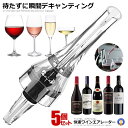 5個セット ワインエアレーター 錐形 ねじ式 ゴム栓 快速 ワイン エアレーション デキャンティングポアラー ボトル イベント 記念日 お酒 ポーティー 赤ワイ...