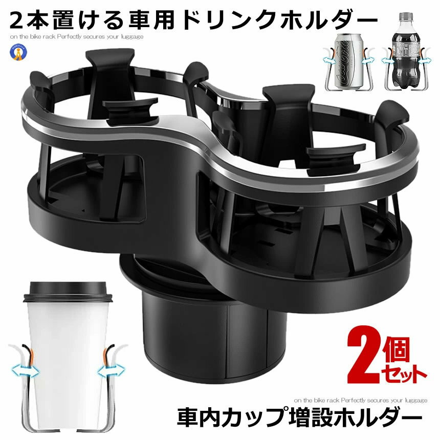 Rakuten - 2個セット 車ダブル 2口 ドリンク ホルダー 車載 スタンド 便利 カスタム カー用品 おしゃれ ホルダー 飲み物 ジュース カップ 伸縮 高級感 内装 ドレスアップ おしゃれ カー用品 DRINKSHA