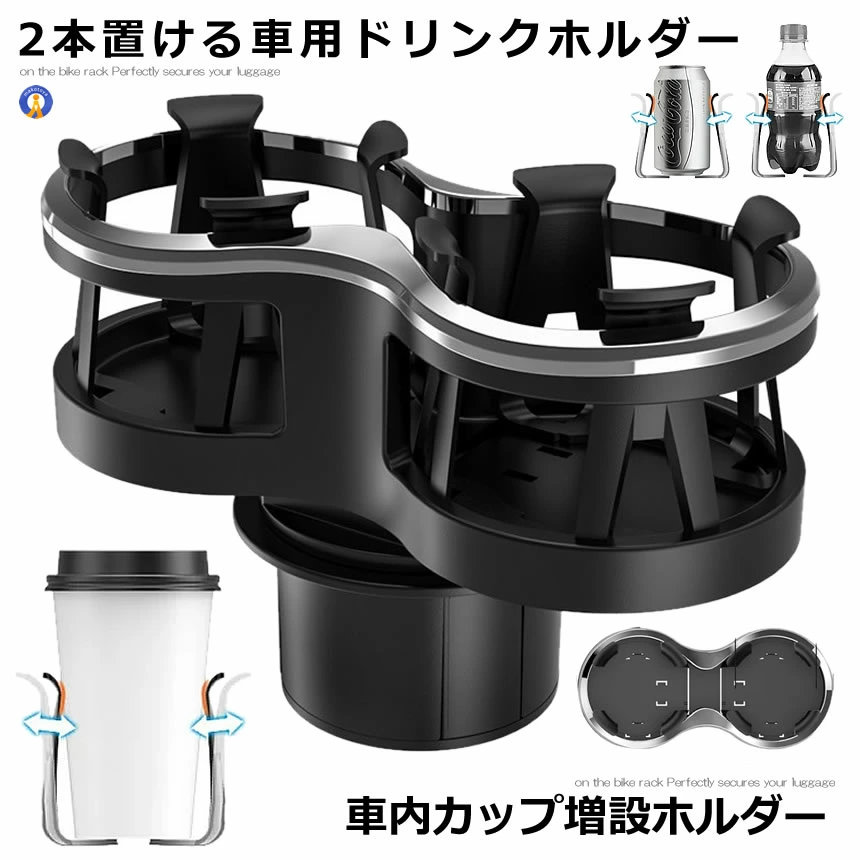 Rakuten - 車ダブル 2口 ドリンク ホルダー 車載 スタンド 便利 カスタム カー用品 おしゃれ ホルダー 飲み物 ジュース カップ 伸縮 高級感 内装 ドレスアップ おしゃれ カー用品 DRINKSHA