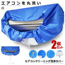 \P5倍☆7/26まで/ 2個セット クリーニング 洗浄カバー 防水カバー フィルター掃除 DIY 電気代節約 シート 壁掛け用 排水 家庭用クリーニング ホー...