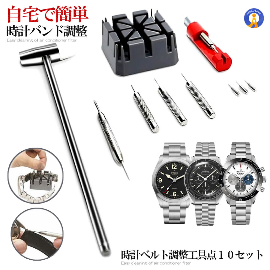 時計ベルト調整工具 腕時計バンド調整 工具 10点 セット バンド交換 時計コマ外し 節約術 時短 DIY ベルト サイズ調整 ステンレス製 皮製 交換 修理 メンテナンス セルフ 送料無料 MA-183