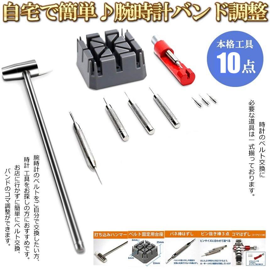 2個セット 時計ベルト調整工具 腕時計バンド調整 工具 10点 セット バンド交換 時計コマ外し 節約術 時短 DIY ベルト サイズ調整 ステンレス製 皮製 交換 修理 メンテナンス セルフ 送料無料 MA-183