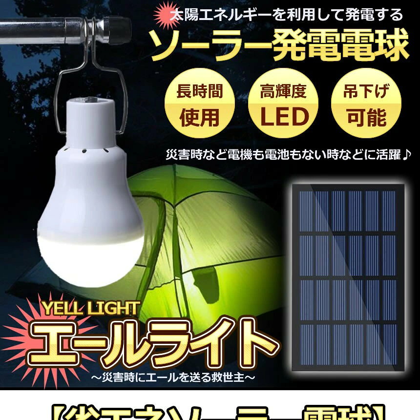 2個セット ソーラーライト エールライト 太陽光 発電パネル付 吊り下げフック付 非常用 携帯可能 照明 電源不要 電気代 ゼロ ソーラー電球 LED電球 ランプ ポータブル YELLIGHT x-100-10041282 X-100ストア サンプル画像2