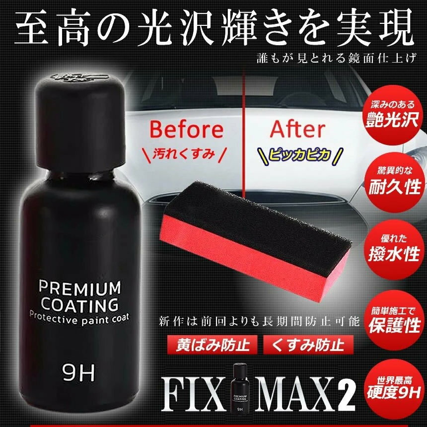 2個セット フィックスマックス2 車コーティング剤 液体セラミックコート 30ml 光沢...
