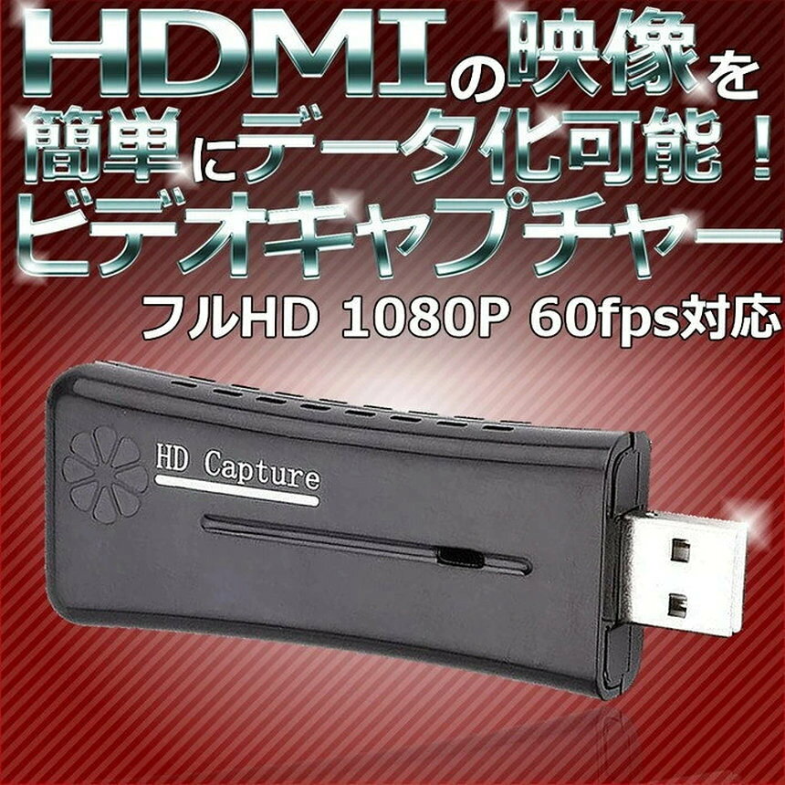 【小型で便利！】 ビデオキャプチャ USB2.0 HDMI 1080P フルHD モニター アダプタ ...
