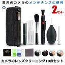 ★10%OFF!楽天スーパーセール★ 2セット カメラクリーニングキット 10点セット メンテナンス レンズ クリーニング ペン ブロアー ダストブラシ クロス...