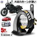 5個セット バイク 迫力 ラッパ ギガ ホーン 車用 ラッパ 高音 警告 オートバイ 用 綺麗 音 12V車専用 二輪車 クラクション カスタム ドレスアップ ...