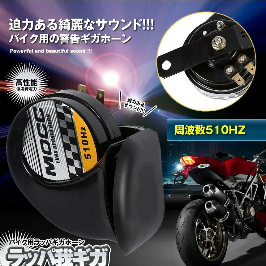 X-100ストアの2個セット バイク 迫力 ラッパ ギガ ホーン 車用 ラッパ 高音 警告 オートバイ 用 綺麗 音 12V車専用 二輪車 クラクション カスタム ドレスアップ 汎用 115DB スクーター RAPGA｜アングル2