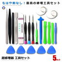5個セット 超修理器 工具セット スマホ iPhone ノートパソコン アンドロイド 分解 修理 精密ドライバー ツールキット21in1 pc タブレット ip...