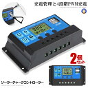 ☆P最大10倍★お買物マラソン☆ 2個セット ソーラーチャージコントローラー 20A 12V/24V LCD 鉛蓄電池車バッテリー充電コントローラー 充電コント...