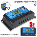 ☆P最大10倍★お買物マラソン☆ 5個セット ソーラーチャージコントローラー 20A 12V/24V LCD 鉛蓄電池車バッテリー充電コントローラー 充電コント...