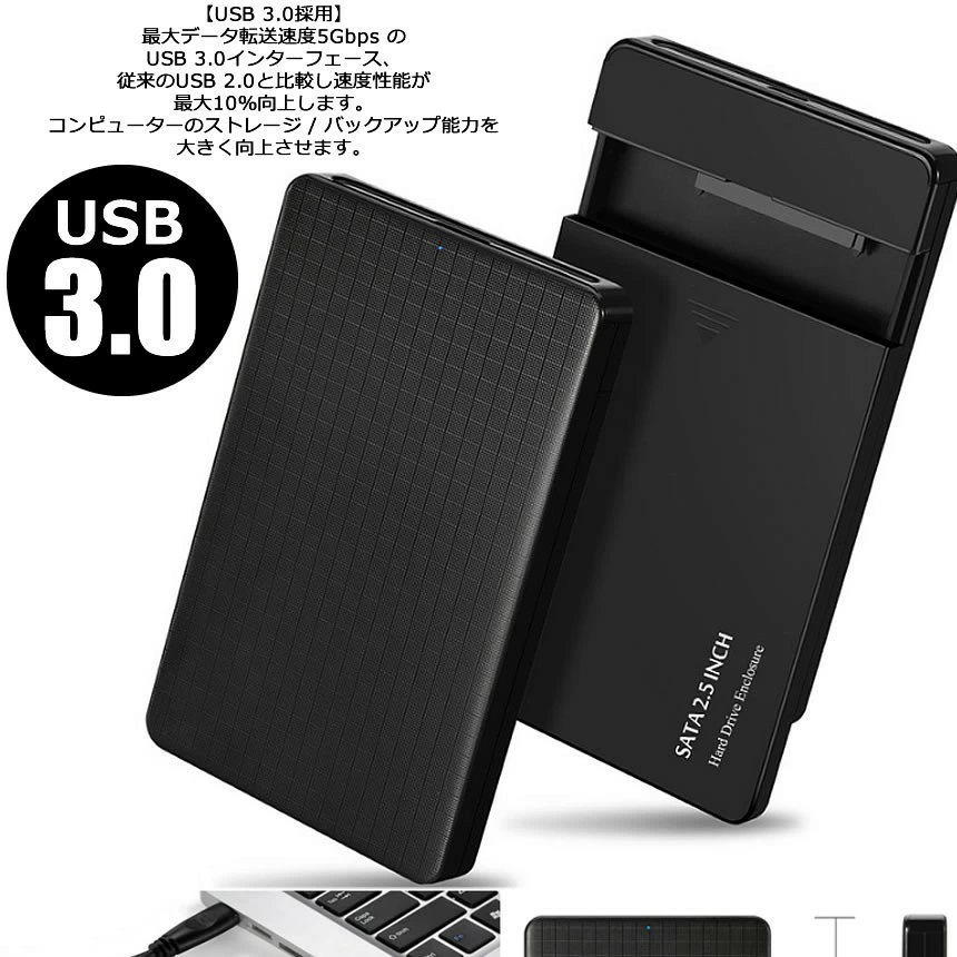 【簡単便利なHDDケース】 USB3.0 2.5インチ HDD SSD ケース ハードディスクケース UASP対応 高速 SATA接続 ハードディスク ドライブケース 転送 高速データ運送 SATAKE