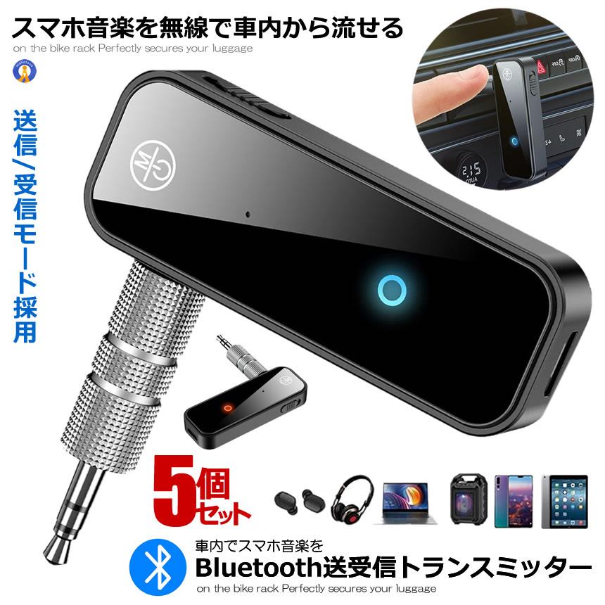 ＼10％OFF★楽天スーパーセール★11日まで／ 5個セット Bluetoothトランスミッター レシーバー 受信機 車載 bluetooth 5.0 カーオーディオ ブルートゥース レシーバー イヤホンジャック スピーカー 無線 BULURESHI