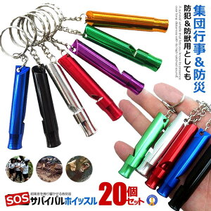 20個セット サバイバルホイッスル アルミ 徳用 サバイバル SOS 遠足 登山 キャンプ 森林 山奥 防犯グッズ 災害 避難用 防災 救助笛 アウトドア 遭難 キーホルダー SVW10