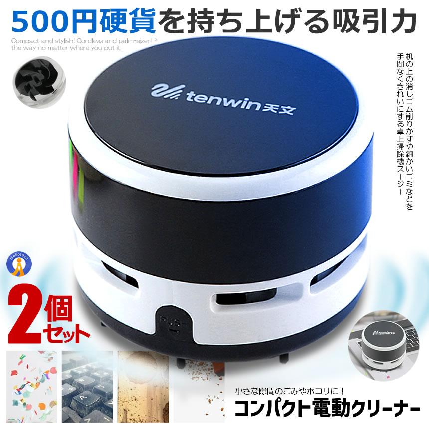 2個セット コードレス 卓上クリーナー 卓上そうじ機 卓上 掃除機 強力吸引 ミニクリーナー 消しゴムかす ホコリ 食べこぼし 勉強机 リビング学習 コンパクト 小型 ミニ 掃除機 おしゃれ_KEYBOCLN