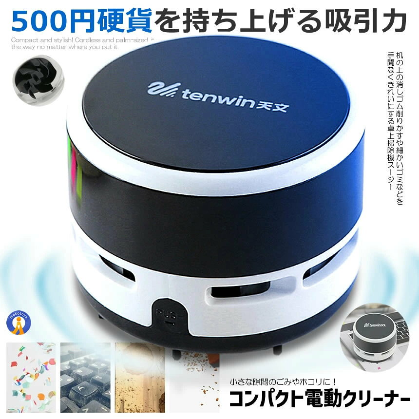 コードレス 卓上クリーナー 卓上そうじ機 卓上 掃除機 強力吸引 ミニクリーナー 消...