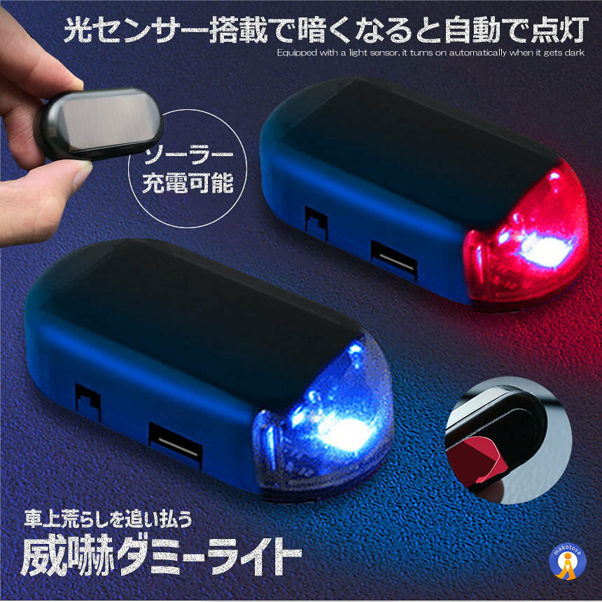 2個セット 車用 セキュリティ ダミーライト 太陽光充電 ソーラー警戒灯 暗闇時点灯...