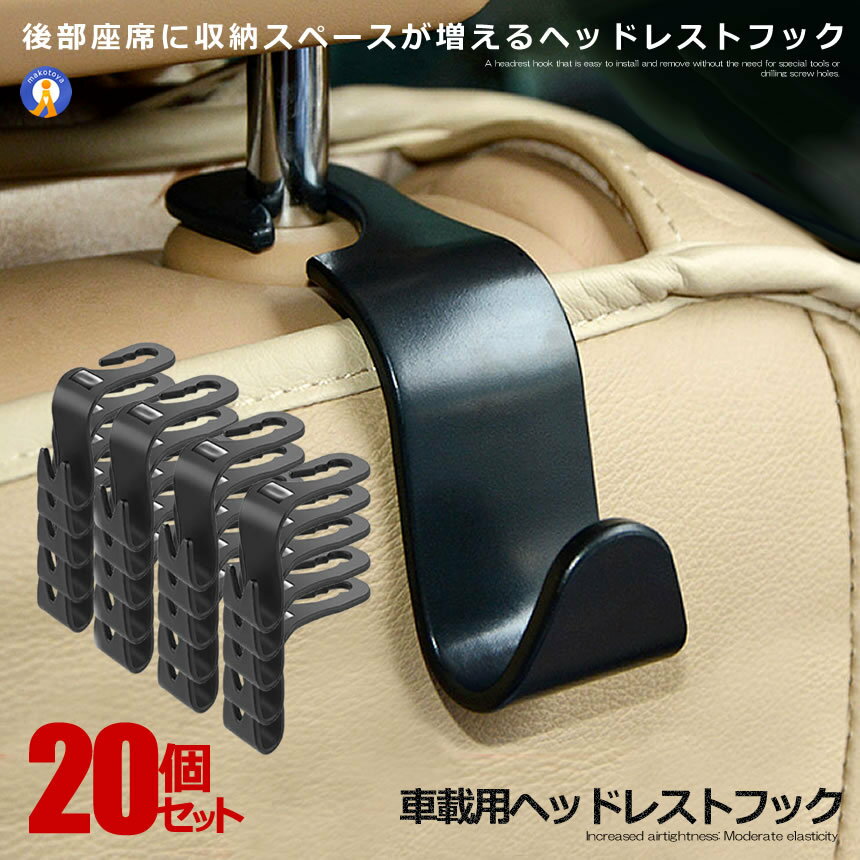 Rakuten - 20個セット 車用 空間フック ヘッドレストフック 車内 収納 荷物フック荷物掛け 車用収納フック シートバッグ ポケット かばん バッグ ホルダー 便利 グッズ KUUKANHUCK