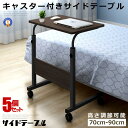 \P5倍☆7/26まで/ 5個セット ベッド サイドテーブル キャスター デスク ブラック 机 キャスター付き サイドテーブル 高さ 簡単操作 省スペース 調整 マルチ PC 補助 GUTARA-BK