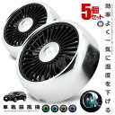 5個セット 車載扇風機 扇風機 小型 車 シルバー エアコン吹出口取付型 カー用品 暑さ対策 熱中症予防 360度回転 USB給電 風量調節3段階 角度調節 L...