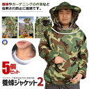 ☆P最大10倍★お買物マラソン☆ 2個セット 蜂防護服 迷彩 フェイスネット付き 養蜂用 フリーサイズ 虫除け 防護服 屋外作業 ガーデニング 畑仕事 虫刺され...