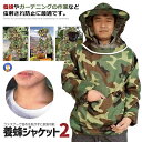 \P5倍☆7/26まで/ 蜂防護服 迷彩 フェイスネット付き 養蜂用 フリーサイズ 虫除け 防護服 屋外作業 ガーデニング 畑仕事 虫刺され 男女兼用 蜂の巣駆除 山 草刈り 農作業 HOGOBATI-ME