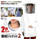 2個セット 養蜂用 蜂 防護服 白 フェイスネット付き 害虫 フリーサイズ ホワイト 虫刺され 農作業 防護 草刈り 蜂防護服 山 ガーデニング 屋外作業 蜂駆...