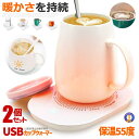 \P5倍★6/30限定/ 2個セット カップウォーマー 保温コースター 給電式 USB マグカップ 55℃適温 コーヒーウォーマー コップ保温器 オフィス デス...