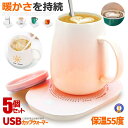 \P5倍★6/30限定/ 2個セット カップウォーマー 保温コースター 給電式 USB マグカップ 55℃適温 コーヒーウォーマー コップ保温器 オフィス デス...
