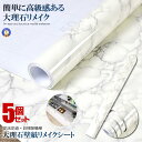 5個セット リメイクシート 壁紙 大理石 簡単 60cm×4m 模様替え 撥水 白 はがせる 補修 キッチン リビング 洗面所 トイレ テーブル ドア はっ水 DAIRISEKI-HANA