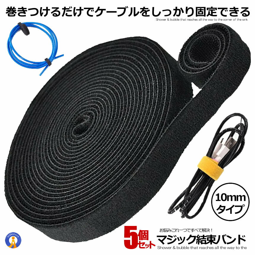 Rakuten - 5個セット 結束バンド マジックテープ 10mm 切れる 配線 配線まとめ 線収納 パソコン 植物 周辺機器 デスク整頓 コード固定 整理整頓 荷物 小物 ケーブルバンド MAZIKESO-10