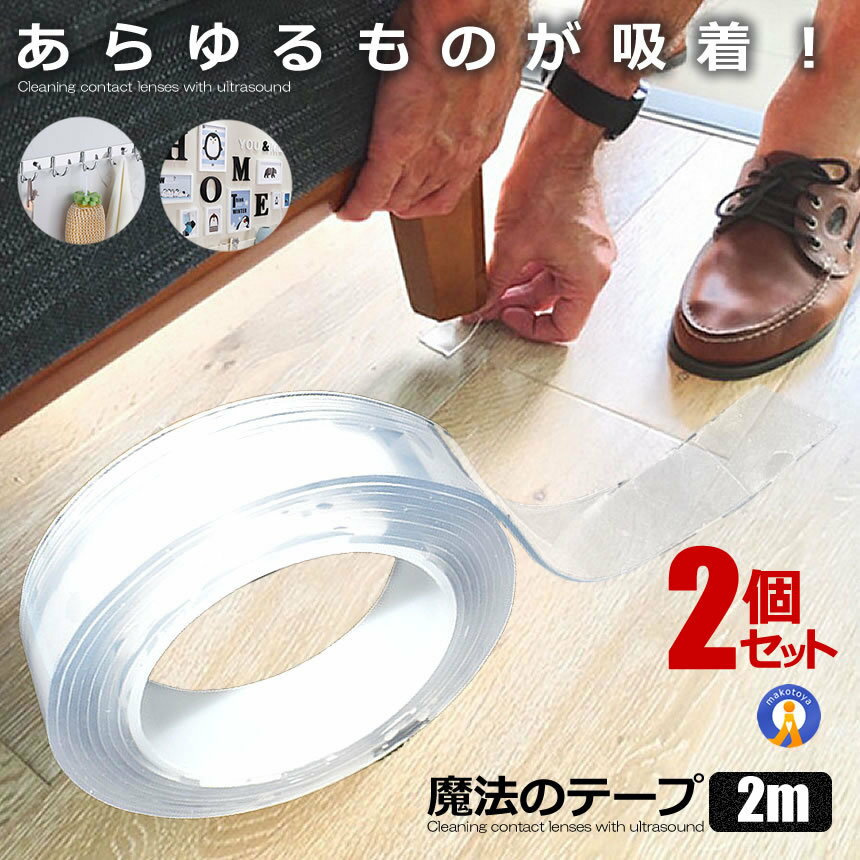 Rakuten - 2個セット 両面テープ 3m 魔法テープ のり残らず 繰り返し使える 透明 防水 耐熱 無臭 地震対策 強力 固定 足固定 壁 金属 ガラス 滑り止め 洗濯可能 多機能 TPMAHOU-3