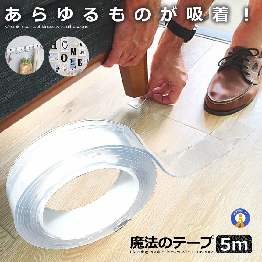 Rakuten - 両面テープ 5m 魔法テープ のり残らず 繰り返し使える 透明 防水 耐熱 無臭 地震対策 強力 固定 足固定 壁 金属 ガラス 滑り止め 洗濯可能 多機能 TPMAHOU-5