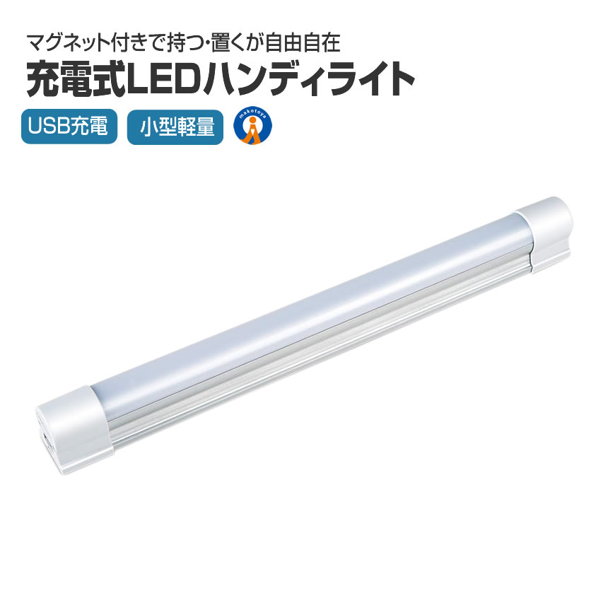 【広範囲を明るく照らす】 LEDライト 充電式 ストラップ付き マグネット 作業灯 5つの点灯モード スマホ充電 USB充電 多目的灯 車中泊 磁石 吊り下げ 災害 多機能 夜釣り 軽量 非常灯 送料無料 LIGHT5