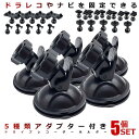 5個セット 車載ホルダー 吸盤 ドライブレコーダー ホルダー アダプター付き 取付ブラケット GPS 脱着可能 360度回転 車載ホルダー 車載 吸盤 ホルダー...
