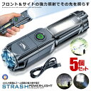5個セット 懐中電灯 LED USB充電式 ストラッシュ ライト 4つの点灯 led 強力照射 ズーム 爆光 照明 ランプ 緊急 災害 最大 200m 照射 SOS 安全 懐中電灯 STRASHL