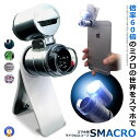 ☆P最大10倍★お買物マラソン☆ マイクロスコープ スマクロ 60倍率 スマホ用 スマホカメラレンズ 撮影 LEDライト搭載 ブラックライト 録画 動画 360回転 ミクロ ピント調節 簡単設置 グリップ式 SMACRO(2)