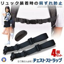 \ポイント5倍★ブラックフライデー/ チェストストラップ 4本セット リュック ランドセル カバン 肩紐 リュック 肩ずれ 防止 調整可能 Dカン ブラック バ...