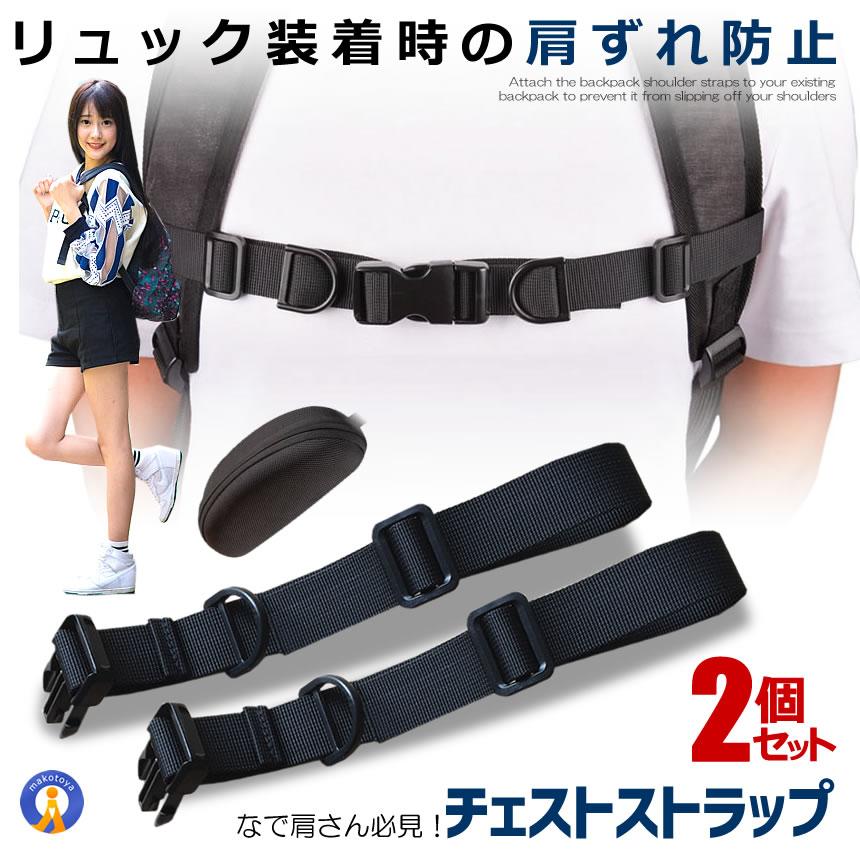 \ポイント5倍★ブラックフライデー/ チェストストラップ 2本セット リュック ランドセル カバン 肩紐 リュック 肩ずれ 防止 調整可能 Dカン ブラック バ...