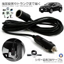 \ポイント10倍★5/1限定/ シガーケーブル シガーソケット ドライブ アウトドア 車中泊 延長ケーブル 3m DC電源 12V 24V ランプ ライト シガ...
