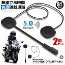 ☆P最大10倍★お買物マラソン☆ 2個セット バイク用 Bluetooth 5.0 イヤホン マイク付き ヘルメット イヤホン 無線 bluetooth 5.0...